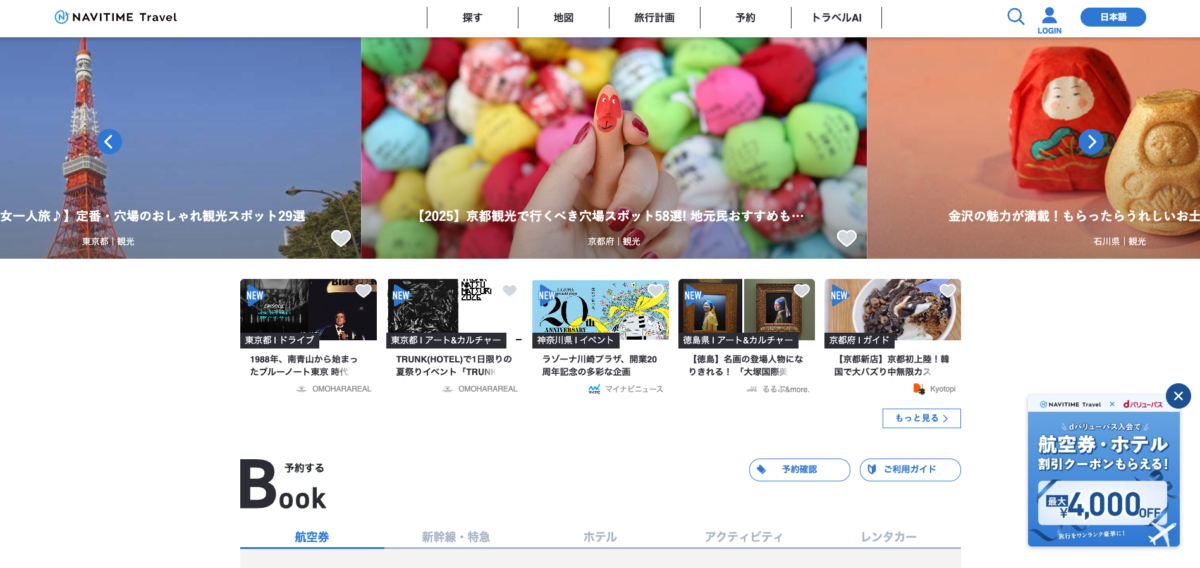 NAVITIME Travelの公式サイトトップページ