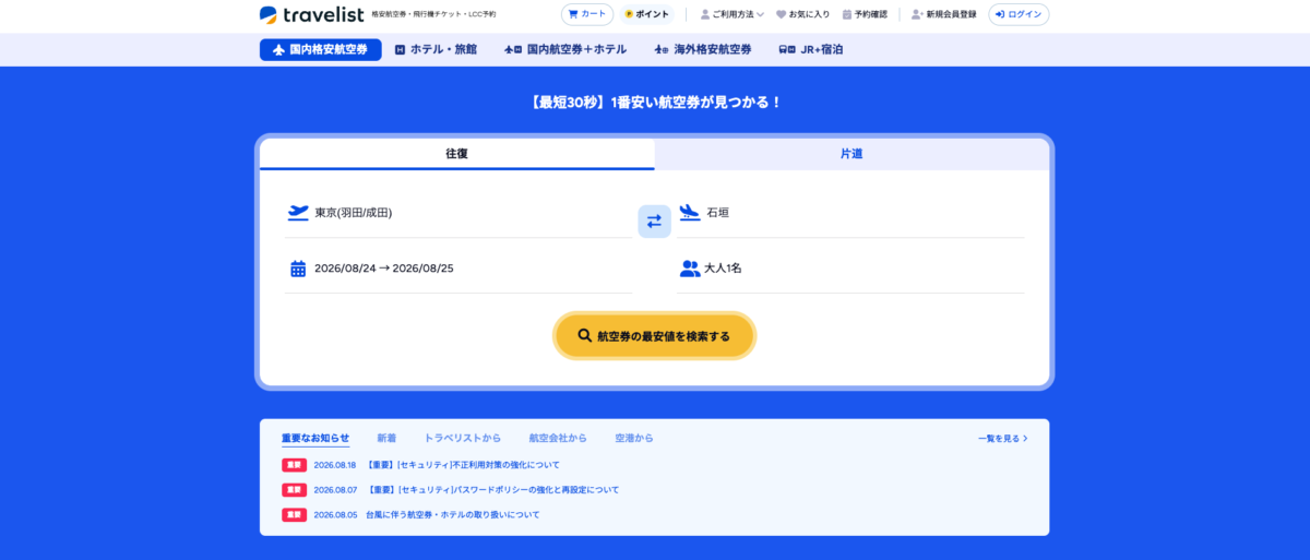 トラベリストの公式サイトトップページ