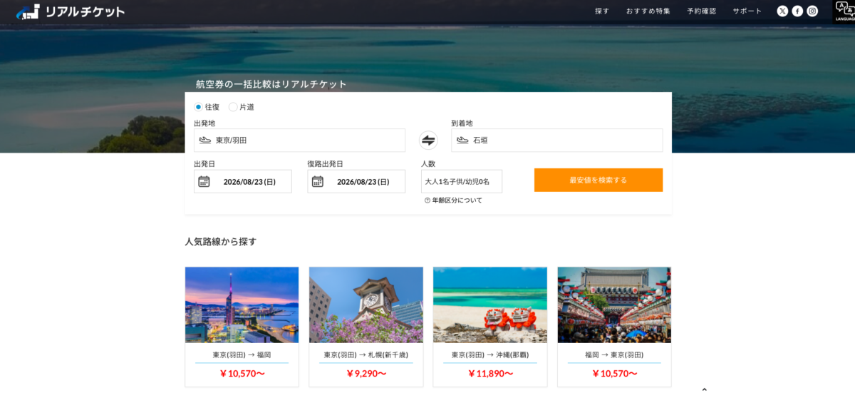 リアルチケットの公式サイトトップページ