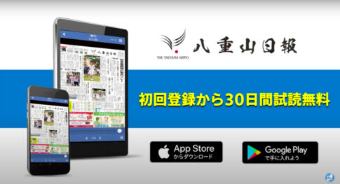 八重山日報電子アプリ