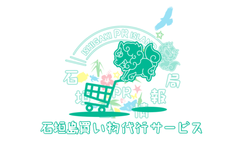 石垣島買い物代行サービス