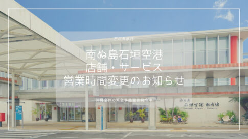 南ぬ島石垣空港内の店舗／サービス時間変更のお知らせ