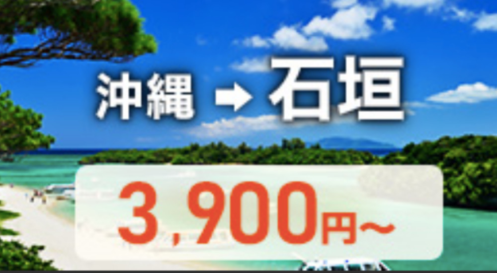 沖縄本島→石垣島の片道運賃3,900円〜