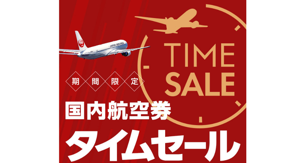 JAL 期間限定！国内航空券タイムセール