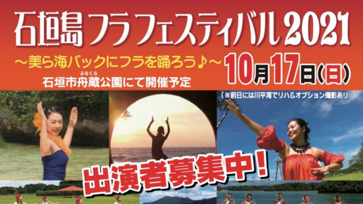 石垣島フラフェスティバル2021〜美ら海バッグにフラを踊ろう♪〜