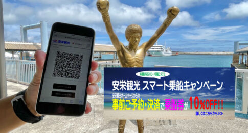 沖縄県内初となるQRコード乗船システム安栄観光スマートキャンペーン