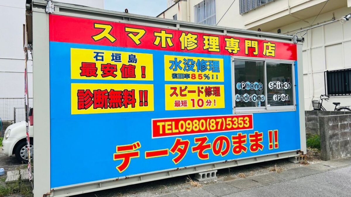 外観｜スマホ修理専門店石垣島店