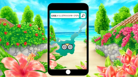 石垣島旅行はトリップアドバイザーのアプリを活用