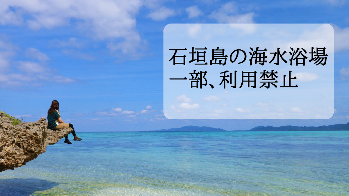 石垣島の海水浴場一部利用禁止
